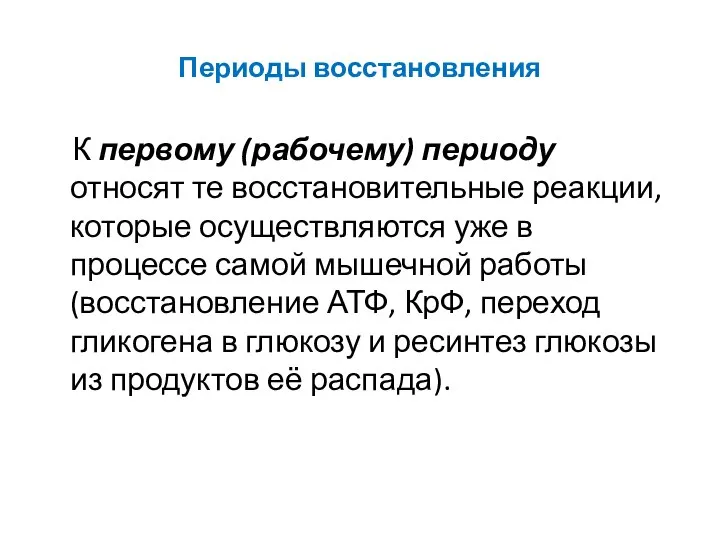 Периоды восстановления К первому (рабочему) периоду относят те восстановительные реакции, которые осуществляются