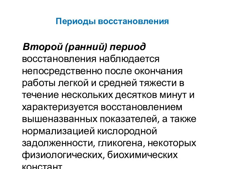 Периоды восстановления Второй (ранний) период восстановления наблюдается непосредственно после окончания работы легкой