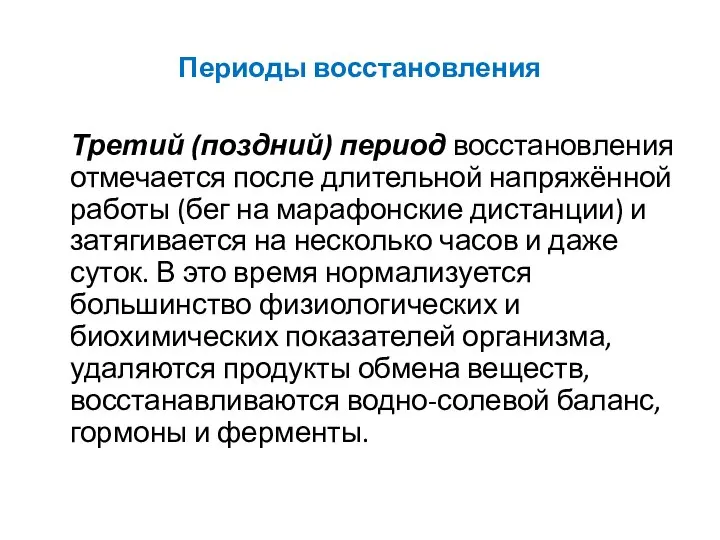 Периоды восстановления Третий (поздний) период восстановления отмечается после длительной напряжённой работы (бег