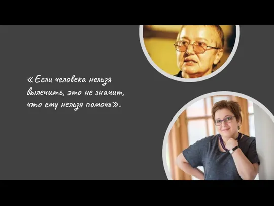 «Если человека нельзя вылечить, это не значит, что ему нельзя помочь».