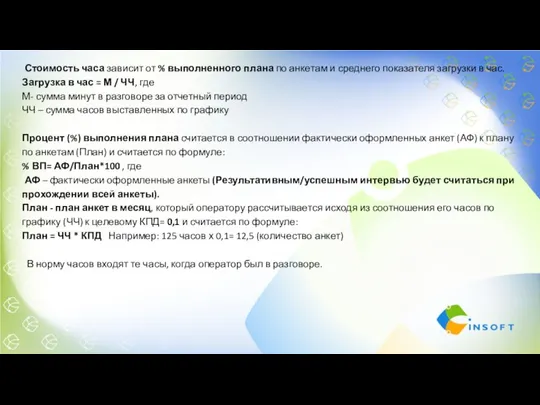 Стоимость часа зависит от % выполненного плана по анкетам и среднего показателя