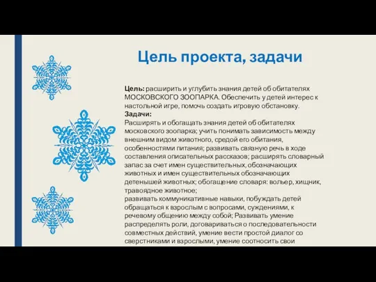 Цель проекта, задачи Цель: расширить и углубить знания детей об обитателях МОСКОВСКОГО