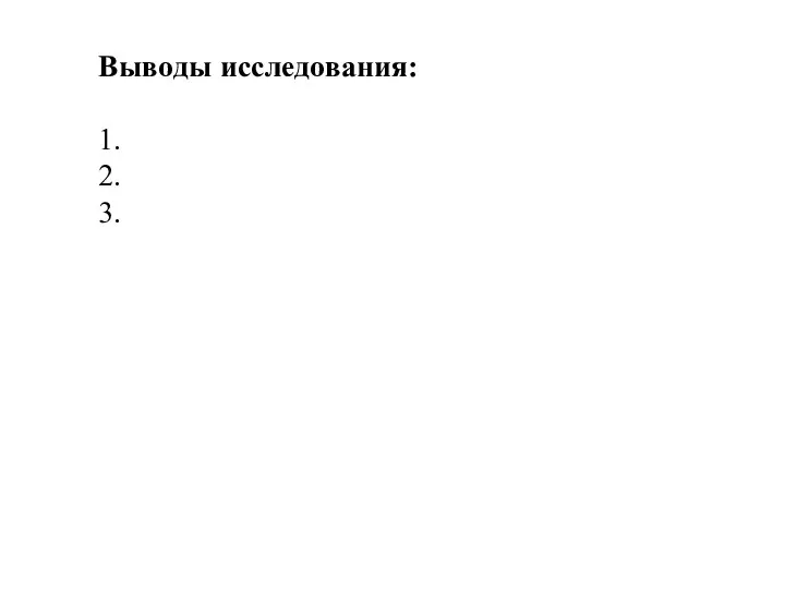 Выводы исследования: 1. 2. 3.