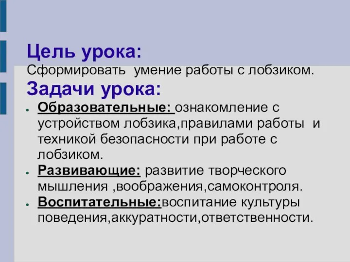 Цель урока: Сформировать умение работы с лобзиком. Задачи урока: Образовательные: ознакомление с