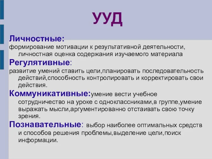 УУД Личностные: формирование мотивации к результативной деятельности,личностная оценка содержания изучаемого материала Регулятивные: