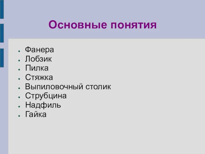 Основные понятия Фанера Лобзик Пилка Стяжка Выпиловочный столик Струбцина Надфиль Гайка