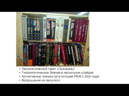 Технологический пакет «Познание» Гносеологическое Знание в нескольких слайдах Когнитивные техники (или история