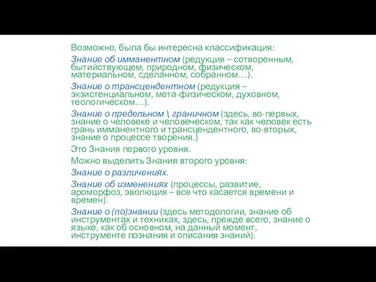 Возможно, была бы интересна классификация: Знание об имманентном (редукция – сотворенным, бытийствующем,