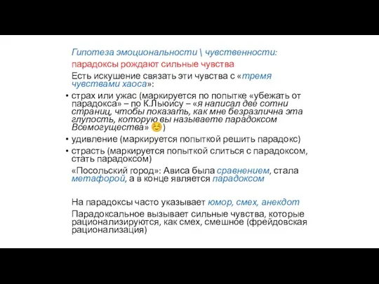 Гипотеза эмоциональности \ чувственности: парадоксы рождают сильные чувства Есть искушение связать эти