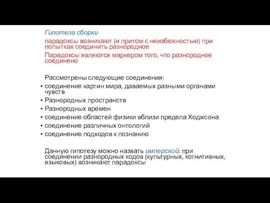 Гипотеза сборки парадоксы возникают (и притом с неизбежностью) при попытках соединить разнородное