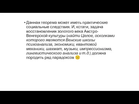 Данная теорема может иметь практические социальные следствия. И, кстати, задача восстановления золотого