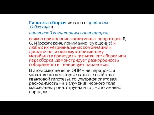 Гипотеза сборки связана с пределом Ходжсона и гипотезой когнитивных операторов: всякое применение