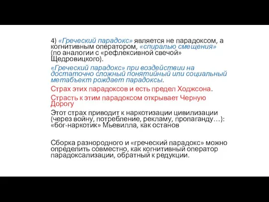 4) «Греческий парадокс» является не парадоксом, а когнитивным оператором, «спиралью смещения» (по