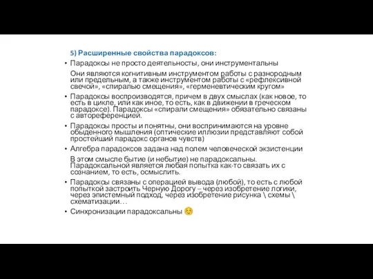 5) Расширенные свойства парадоксов: Парадоксы не просто деятельносты, они инструментальны Они являются