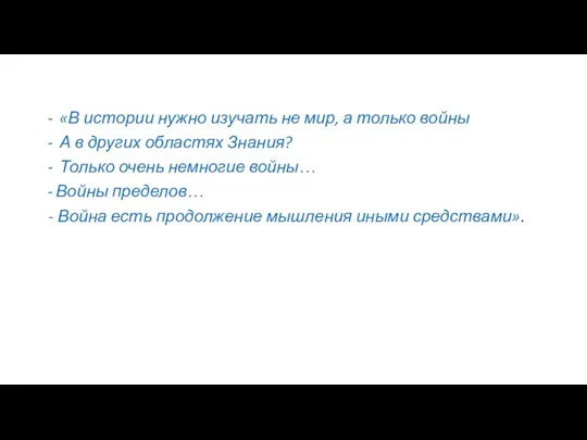 «В истории нужно изучать не мир, а только войны А в других