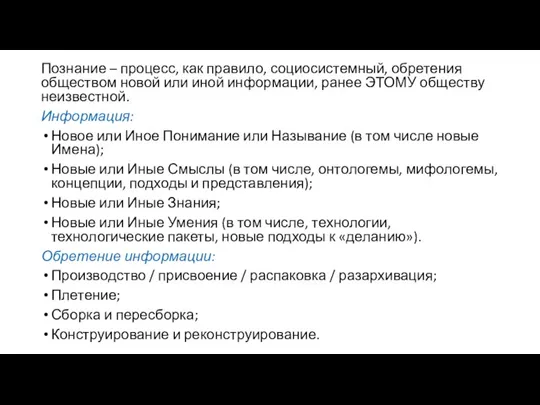 Познание – процесс, как правило, социосистемный, обретения обществом новой или иной информации,