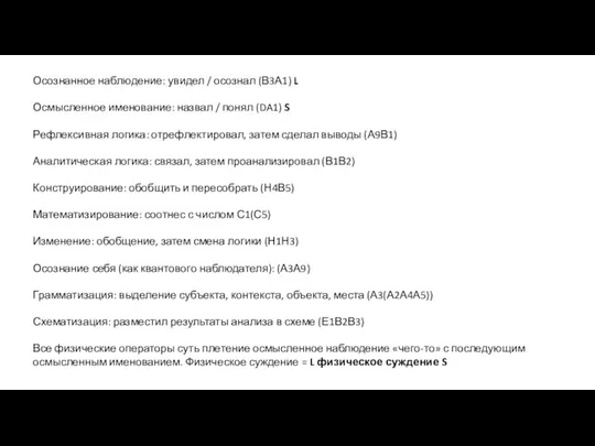 Осознанное наблюдение: увидел / осознал (В3А1) L Осмысленное именование: назвал / понял