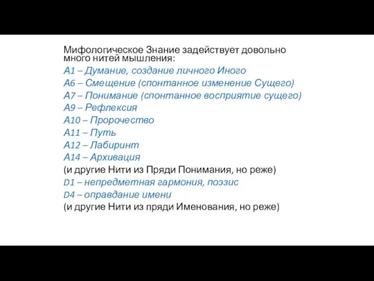 Мифологическое Знание задействует довольно много нитей мышления: А1 – Думание, создание личного