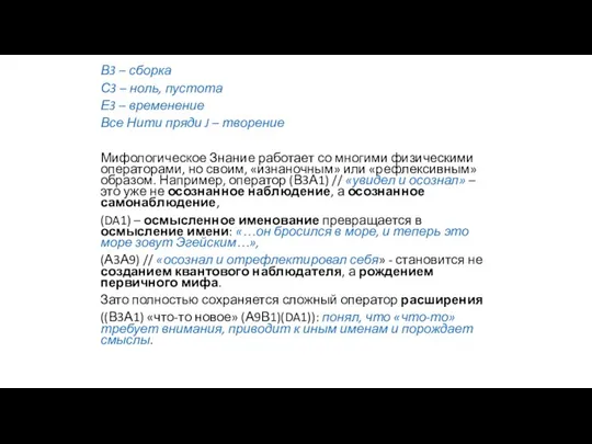 В3 – сборка С3 – ноль, пустота Е3 – временение Все Нити