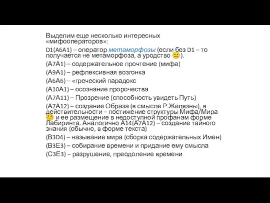 Выделим еще несколько интересных «мифооператоров»: D1(A6A1) – оператор метаморфозы (если без D1