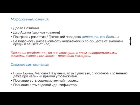 Мифологемы познания: Древо Познания Дар Адама (дар именования) Прогресс / развитие /