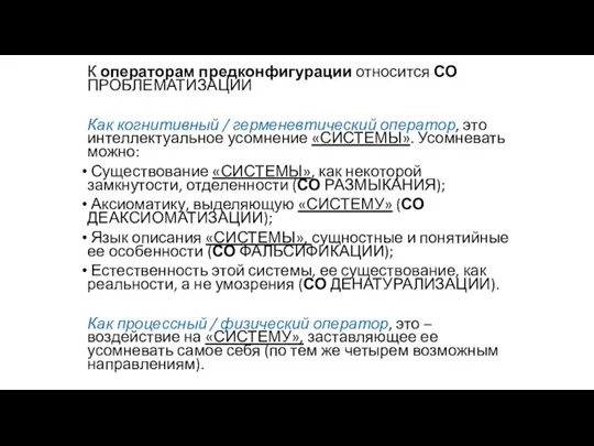 К операторам предконфигурации относится СО ПРОБЛЕМАТИЗАЦИИ Как когнитивный / герменевтический оператор, это