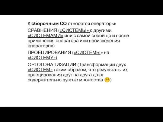 К сборочным СО относятся операторы: СРАВНЕНИЯ («СИСТЕМЫ» с другими «СИСТЕМАМИ» или с