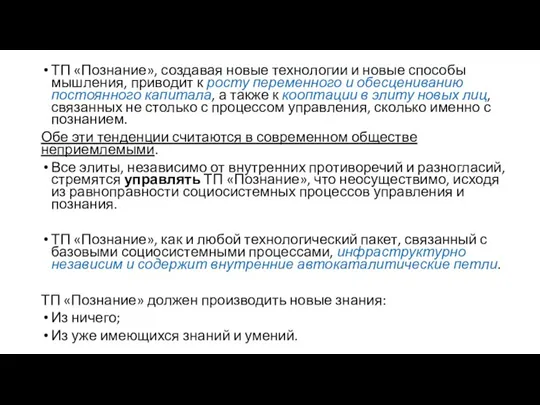 ТП «Познание», создавая новые технологии и новые способы мышления, приводит к росту