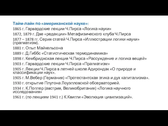 Тайм-лайн по «американской науке»: 1865 г. Гарвардские лекции Ч.Пирса «Логика науки» 1872,