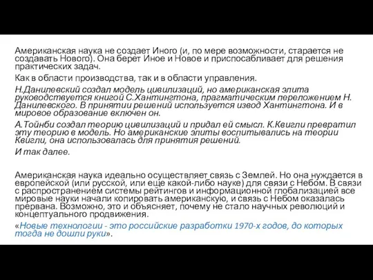 Американская наука не создает Иного (и, по мере возможности, старается не создавать