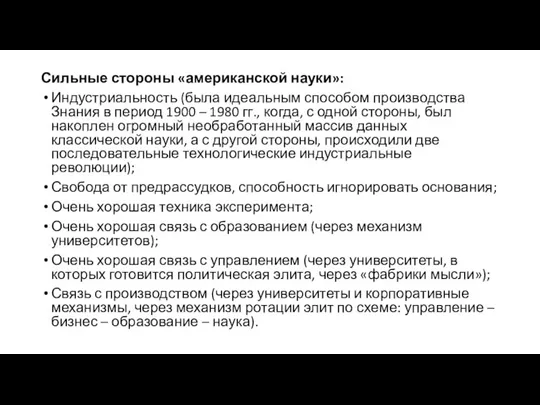 Сильные стороны «американской науки»: Индустриальность (была идеальным способом производства Знания в период