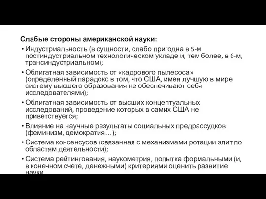 Слабые стороны американской науки: Индустриальность (в сущности, слабо пригодна в 5-м постиндустриальном