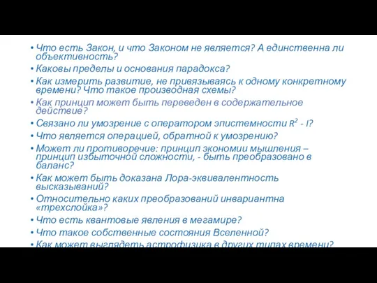 Что есть Закон, и что Законом не является? А единственна ли объективность?