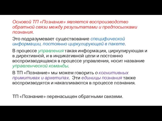 Основой ТП «Познание» является воспроизводство обратной связи между результатами и предпосылками познания.