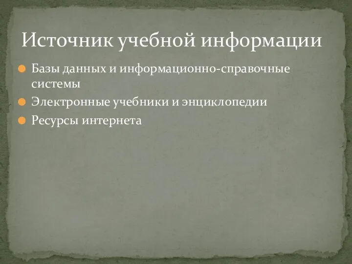 Базы данных и информационно-справочные системы Электронные учебники и энциклопедии Ресурсы интернета Источник учебной информации