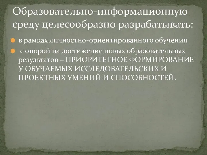 в рамках личностно-ориентированного обучения с опорой на достижение новых образовательных результатов –