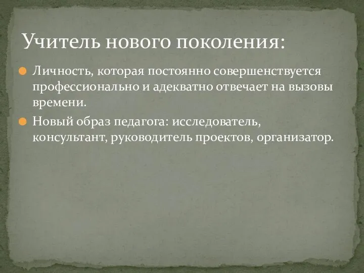 Личность, которая постоянно совершенствуется профессионально и адекватно отвечает на вызовы времени. Новый