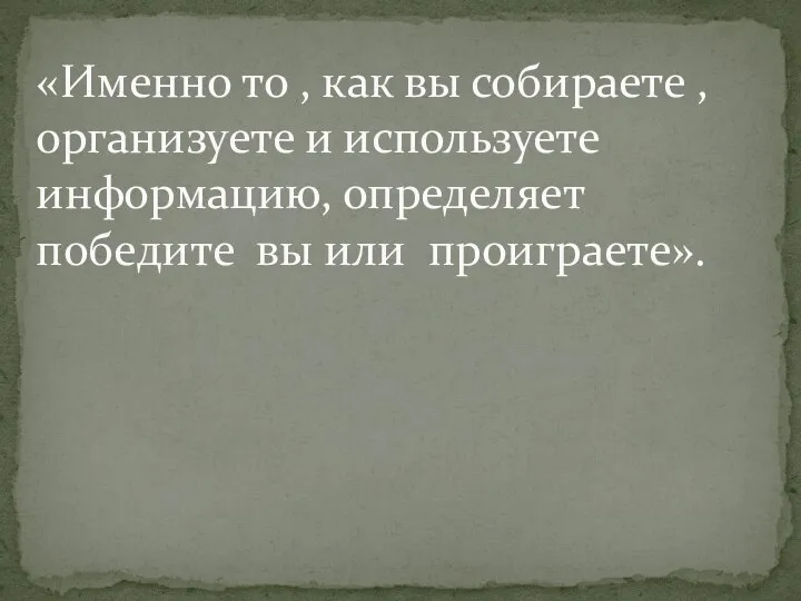 «Именно то , как вы собираете , организуете и используете информацию, определяет победите вы или проиграете».