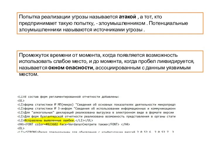 Попытка реализации угрозы называется атакой , а тот, кто предпринимает такую попытку,