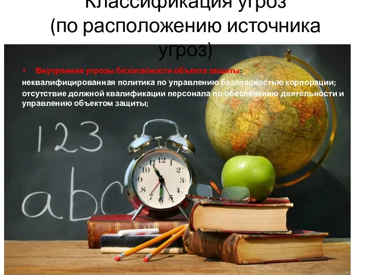 Классификация угроз (по расположению источника угроз) Внутренние угрозы безопасности объекта защиты: неквалифицированная