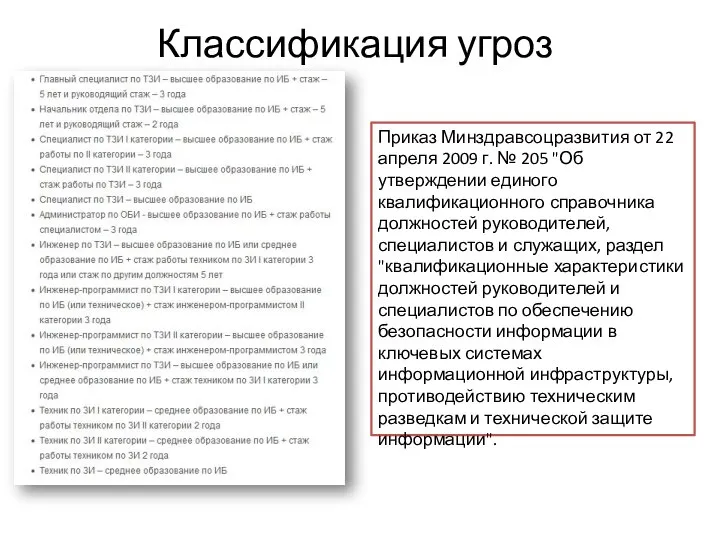 Классификация угроз Приказ Минздравсоцразвития от 22 апреля 2009 г. № 205 "Об