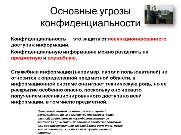 Основные угрозы конфиденциальности Конфиденциальность — это защита от несанкционированного доступа к информации.