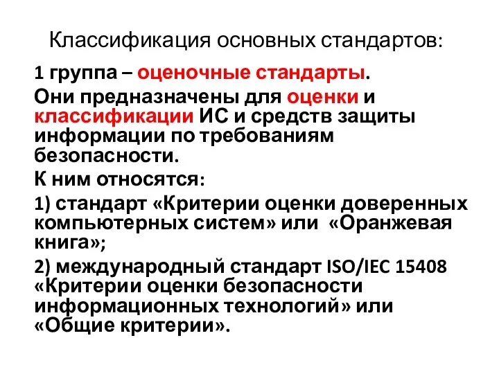 Классификация основных стандартов: 1 группа – оценочные стандарты. Они предназначены для оценки