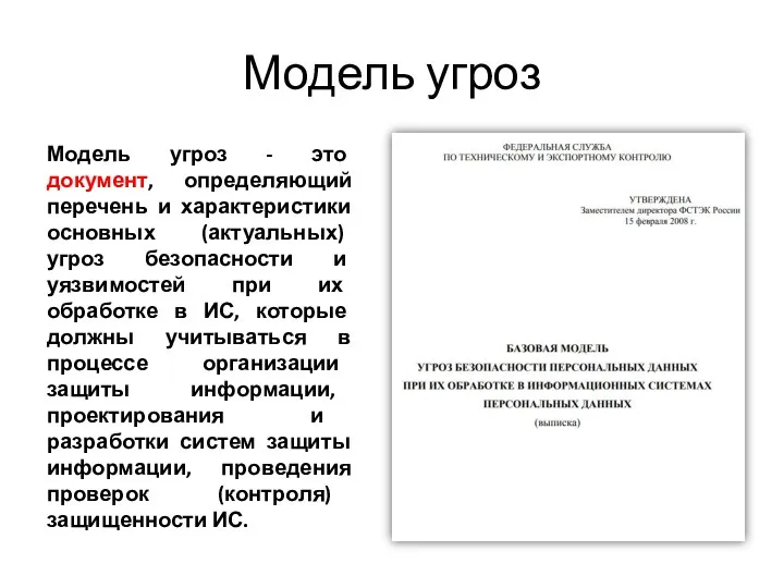 Модель угроз Модель угроз - это документ, определяющий перечень и характеристики основных