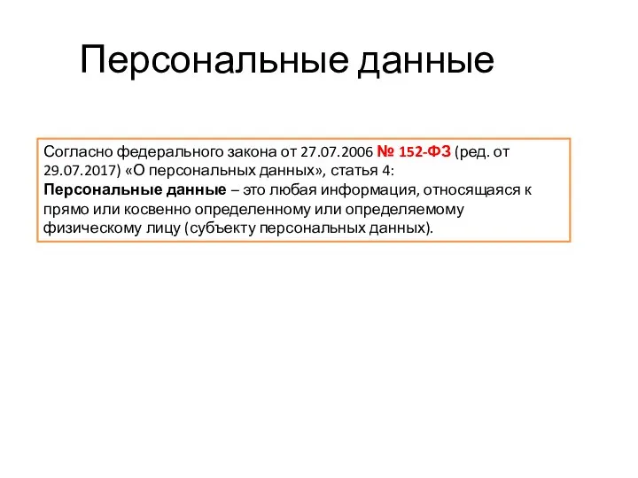 Персональные данные Согласно федерального закона от 27.07.2006 № 152-ФЗ (ред. от 29.07.2017)