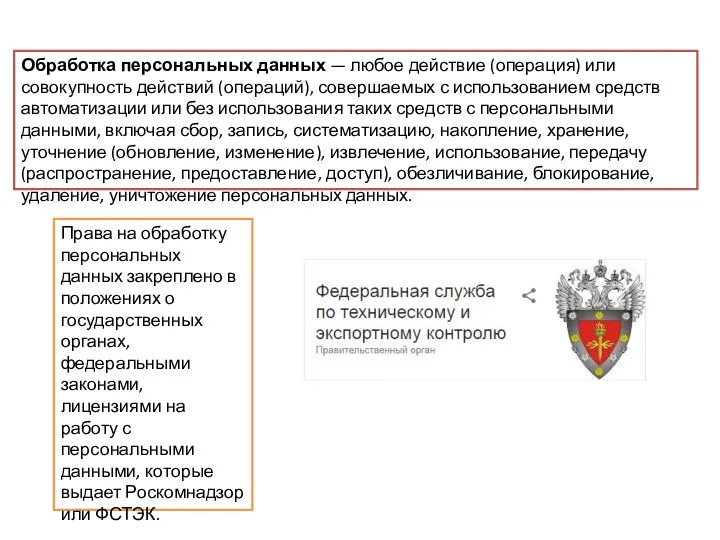 Обработка персональных данных — любое действие (операция) или совокупность действий (операций), совершаемых