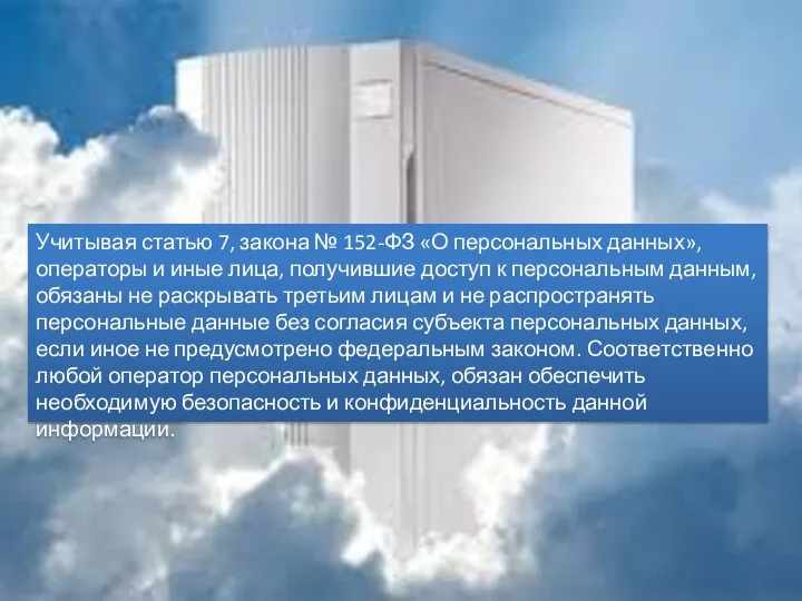 Учитывая статью 7, закона № 152-ФЗ «О персональных данных», операторы и иные