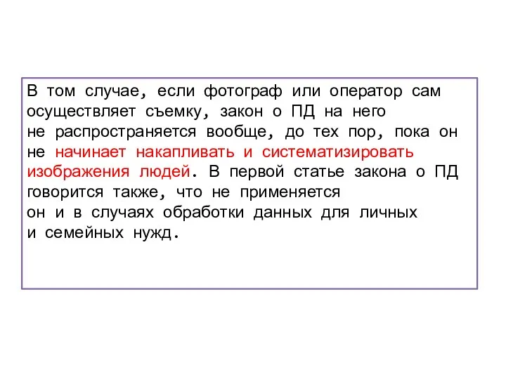 В том случае, если фотограф или оператор сам осуществляет съемку, закон о