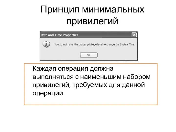 Принцип минимальных привилегий Каждая операция должна выполняться с наименьшим набором привилегий, требуемых для данной операции.