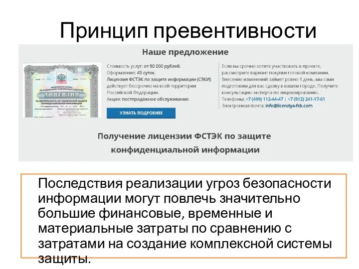 Принцип превентивности Последствия реализации угроз безопасности информации могут повлечь значительно большие финансовые,